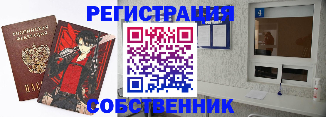 временная регистрация собственник в Лениногорске